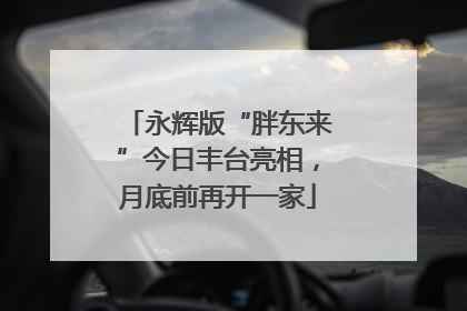 永辉版“胖东来”今日丰台亮相，月底前再开一家