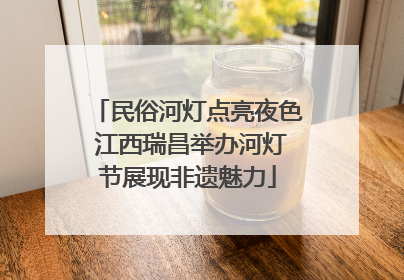 民俗河灯点亮夜色 江西瑞昌举办河灯节展现非遗魅力