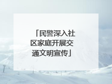 民警深入社区家庭开展交通文明宣传