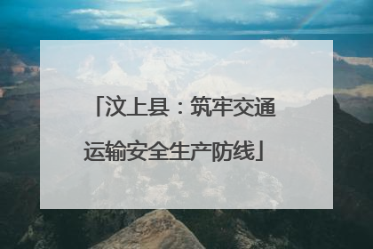 汶上县：筑牢交通运输安全生产防线