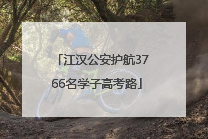 江汉公安护航3766名学子高考路
