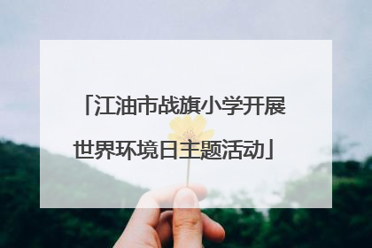 江油市战旗小学开展世界环境日主题活动