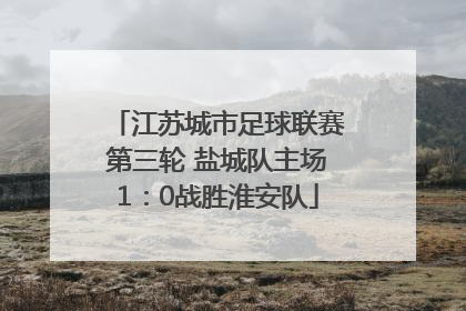 江苏城市足球联赛第三轮 盐城队主场1：0战胜淮安队