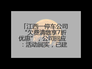 江西一停车公司“欠费清缴享7折优惠”，公司回应：活动属实，已建立常态化诉讼追缴机制
