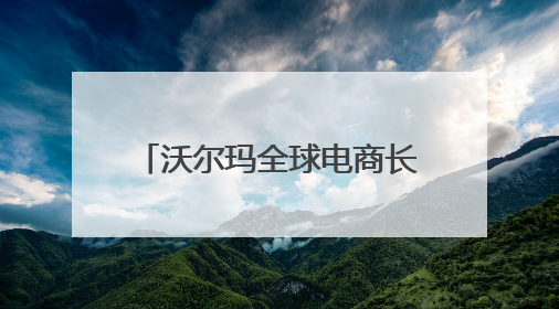 沃尔玛全球电商长沙办公室正式开业