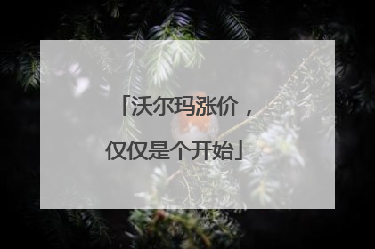 沃尔玛涨价，仅仅是个开始