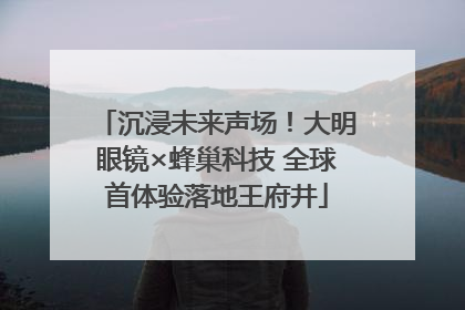 沉浸未来声场！大明眼镜×蜂巢科技 全球首体验落地王府井