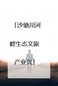 沙塘川河畔生态文旅产业兴