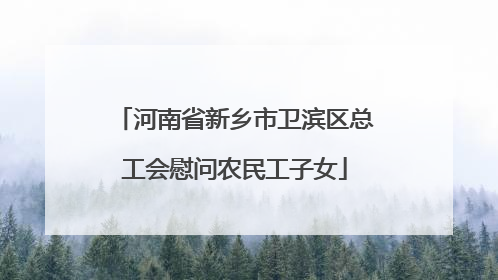 河南省新乡市卫滨区总工会慰问农民工子女