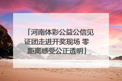 河南体彩公益公信见证团走进开奖现场 零距离感受公正透明