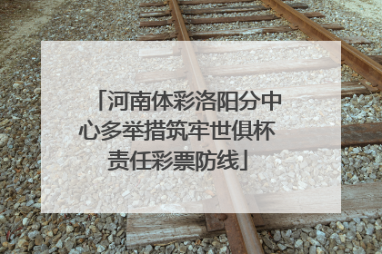 河南体彩洛阳分中心多举措筑牢世俱杯责任彩票防线