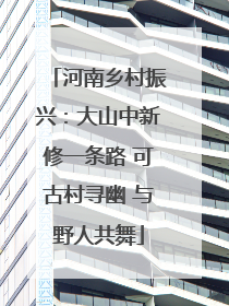 河南乡村振兴：大山中新修一条路 可古村寻幽 与野人共舞
