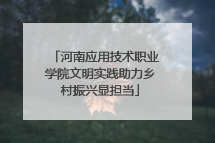 河南应用技术职业学院文明实践助力乡村振兴显担当