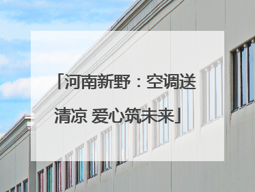 河南新野：空调送清凉 爱心筑未来