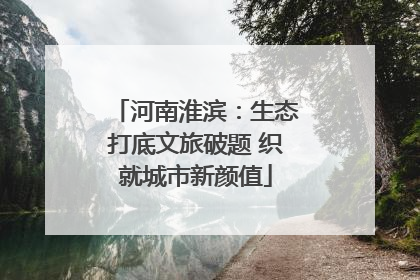 河南淮滨：生态打底文旅破题 织就城市新颜值