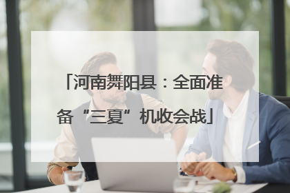 河南舞阳县：全面准备“三夏”机收会战