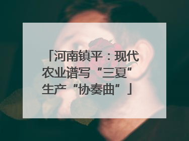 河南镇平：现代农业谱写“三夏”生产“协奏曲”