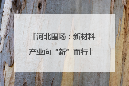 河北围场：新材料产业向“新”而行