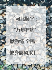 河北顺平：“万步有约”燃激情 全民健身展风采