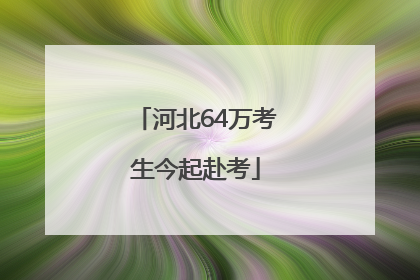 河北64万考生今起赴考