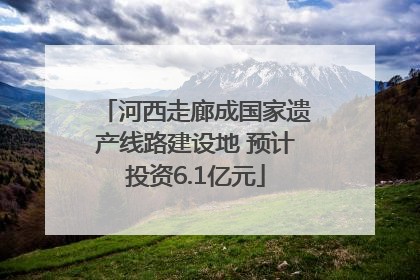 河西走廊成国家遗产线路建设地 预计投资6.1亿元
