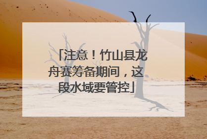 注意！竹山县龙舟赛筹备期间，这段水域要管控