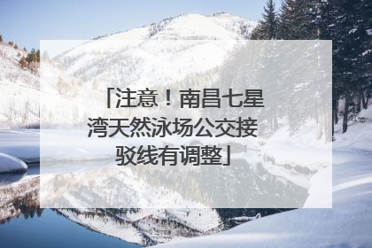 注意！南昌七星湾天然泳场公交接驳线有调整