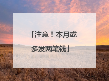 注意！本月或多发两笔钱