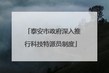 泰安市政府深入推行科技特派员制度