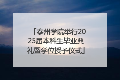 泰州学院举行2025届本科生毕业典礼暨学位授予仪式