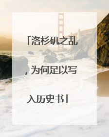 洛杉矶之乱，为何足以写入历史书