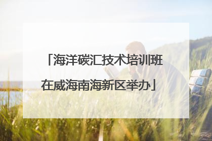 海洋碳汇技术培训班在威海南海新区举办