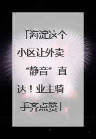 海淀这个小区让外卖“静音”直达！业主骑手齐点赞