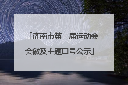 济南市第一届运动会会徽及主题口号公示