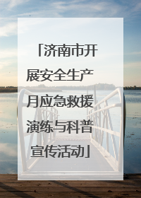 济南市开展安全生产月应急救援演练与科普宣传活动
