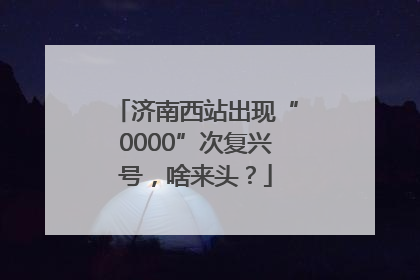 济南西站出现“0000”次复兴号，啥来头？