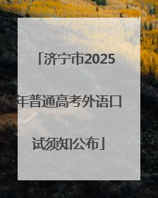 济宁市2025年普通高考外语口试须知公布