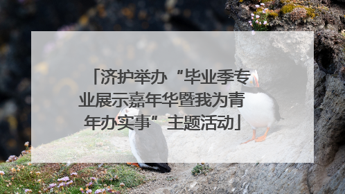 济护举办“毕业季专业展示嘉年华暨我为青年办实事”主题活动