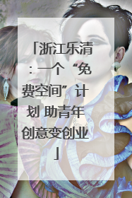 浙江乐清：一个“免费空间”计划 助青年创意变创业