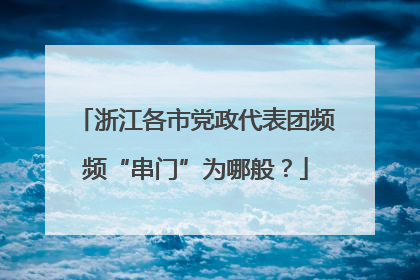 浙江各市党政代表团频频“串门”为哪般？