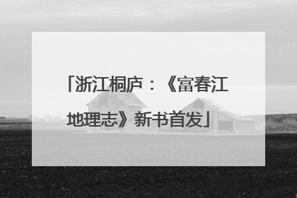 浙江桐庐：《富春江地理志》新书首发