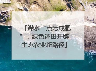 浠水“点污成肥”，绿色还田开辟生态农业新路径