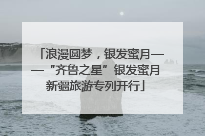 浪漫圆梦，银发蜜月——“齐鲁之星”银发蜜月新疆旅游专列开行