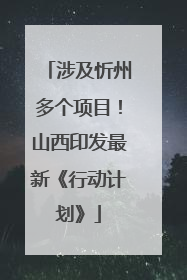 涉及忻州多个项目！山西印发最新《行动计划》
