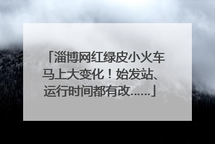 淄博网红绿皮小火车马上大变化！始发站、运行时间都有改……