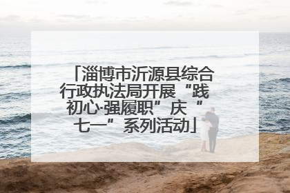 淄博市沂源县综合行政执法局开展“践初心·强履职”庆“七一”系列活动