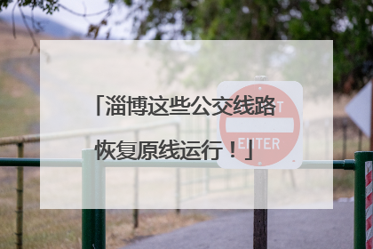 淄博这些公交线路恢复原线运行！