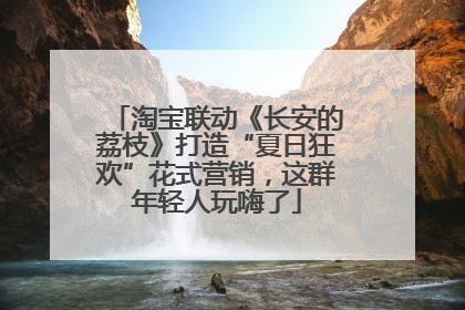 淘宝联动《长安的荔枝》打造“夏日狂欢”花式营销，这群年轻人玩嗨了