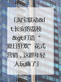 淘宝联动<长安的荔枝>打造“夏日狂欢”花式营销，这群年轻人玩嗨了