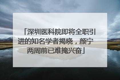 深圳医科院即将全职引进的知名学者揭晓，颜宁两周前已难掩兴奋